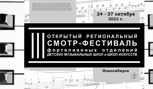 III Открытый региональный смотр-фестиваль фортепианных отделений ДМШ и ДШИ